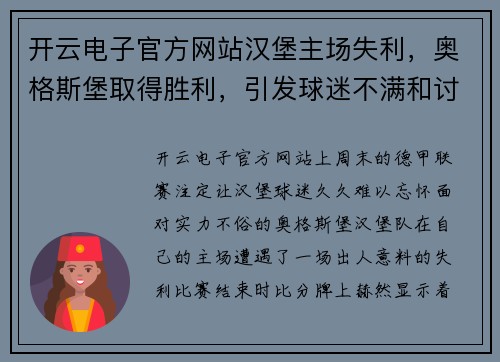 开云电子官方网站汉堡主场失利，奥格斯堡取得胜利，引发球迷不满和讨论