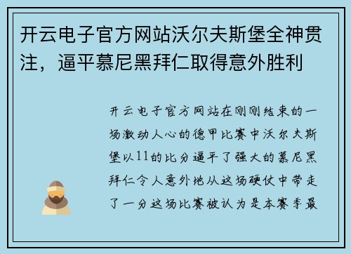 开云电子官方网站沃尔夫斯堡全神贯注，逼平慕尼黑拜仁取得意外胜利