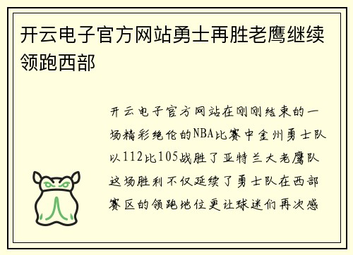 开云电子官方网站勇士再胜老鹰继续领跑西部
