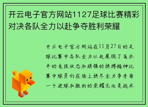 开云电子官方网站1127足球比赛精彩对决各队全力以赴争夺胜利荣耀