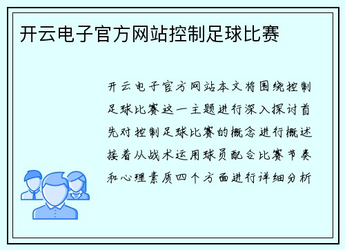 开云电子官方网站控制足球比赛