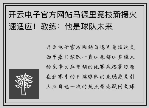 开云电子官方网站马德里竞技新援火速适应！教练：他是球队未来