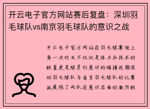 开云电子官方网站赛后复盘：深圳羽毛球队vs南京羽毛球队的意识之战
