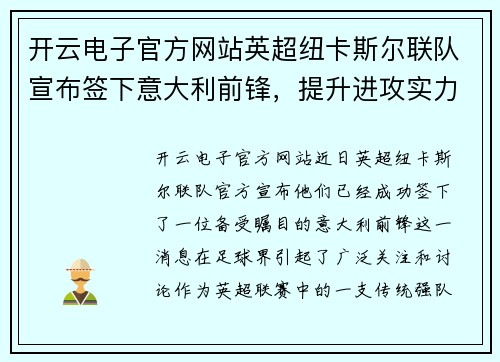 开云电子官方网站英超纽卡斯尔联队宣布签下意大利前锋，提升进攻实力