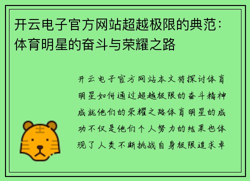 开云电子官方网站超越极限的典范：体育明星的奋斗与荣耀之路
