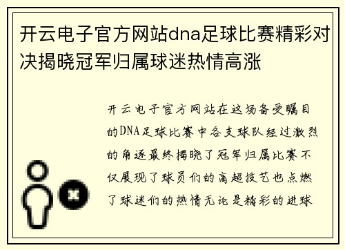 开云电子官方网站dna足球比赛精彩对决揭晓冠军归属球迷热情高涨