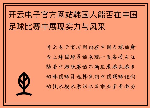 开云电子官方网站韩国人能否在中国足球比赛中展现实力与风采