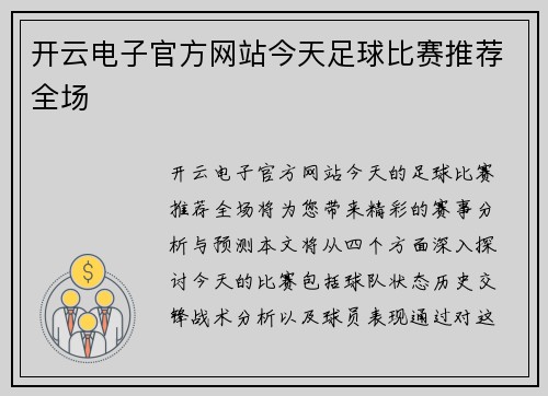 开云电子官方网站今天足球比赛推荐全场