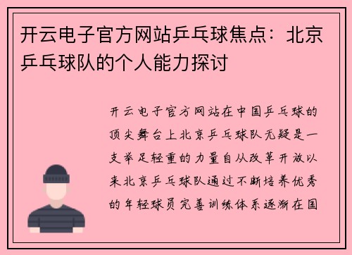 开云电子官方网站乒乓球焦点：北京乒乓球队的个人能力探讨