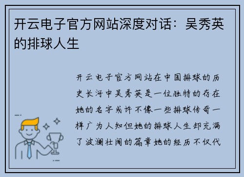 开云电子官方网站深度对话：吴秀英的排球人生