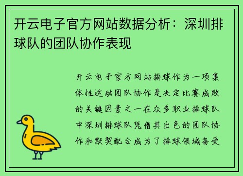开云电子官方网站数据分析：深圳排球队的团队协作表现