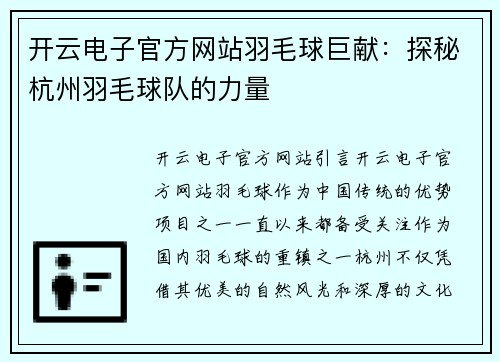 开云电子官方网站羽毛球巨献：探秘杭州羽毛球队的力量