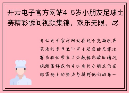 开云电子官方网站4-5岁小朋友足球比赛精彩瞬间视频集锦，欢乐无限，尽在其中