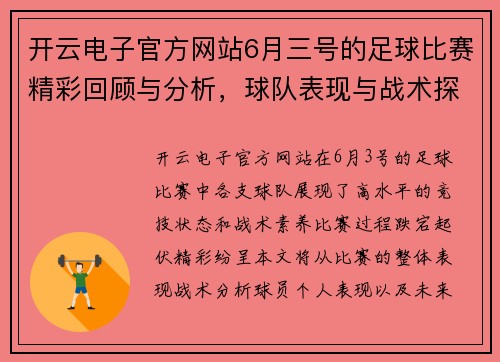 开云电子官方网站6月三号的足球比赛精彩回顾与分析，球队表现与战术探讨