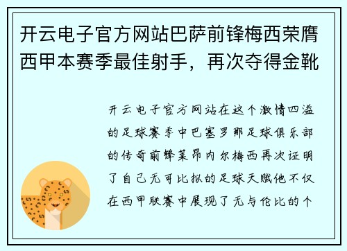 开云电子官方网站巴萨前锋梅西荣膺西甲本赛季最佳射手，再次夺得金靴奖