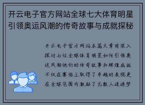 开云电子官方网站全球七大体育明星引领奥运风潮的传奇故事与成就探秘
