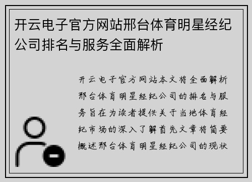 开云电子官方网站邢台体育明星经纪公司排名与服务全面解析