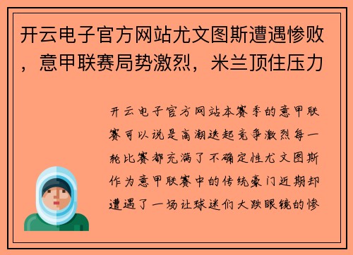 开云电子官方网站尤文图斯遭遇惨败，意甲联赛局势激烈，米兰顶住压力继续领跑积分榜