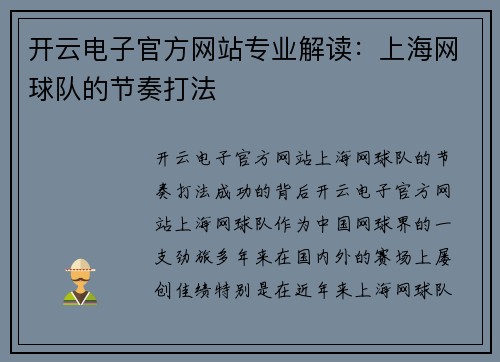 开云电子官方网站专业解读：上海网球队的节奏打法