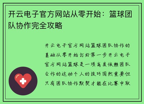 开云电子官方网站从零开始：篮球团队协作完全攻略