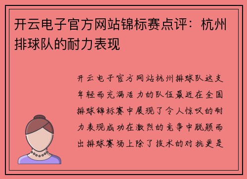 开云电子官方网站锦标赛点评：杭州排球队的耐力表现