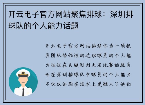开云电子官方网站聚焦排球：深圳排球队的个人能力话题