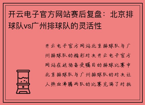 开云电子官方网站赛后复盘：北京排球队vs广州排球队的灵活性
