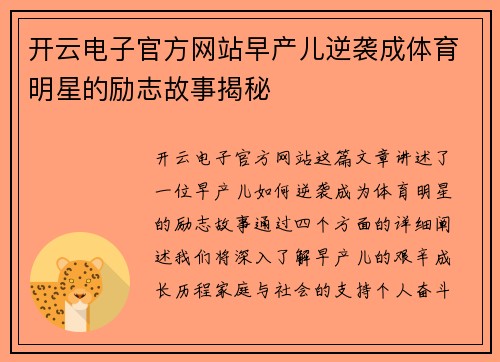 开云电子官方网站早产儿逆袭成体育明星的励志故事揭秘
