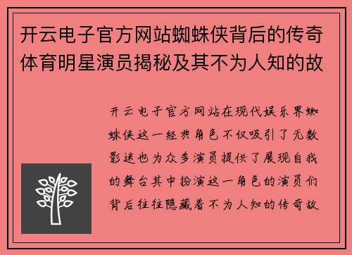 开云电子官方网站蜘蛛侠背后的传奇体育明星演员揭秘及其不为人知的故事