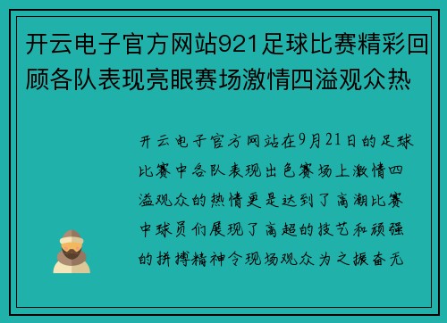 开云电子官方网站921足球比赛精彩回顾各队表现亮眼赛场激情四溢观众热情高涨