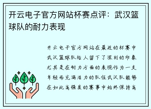 开云电子官方网站杯赛点评：武汉篮球队的耐力表现