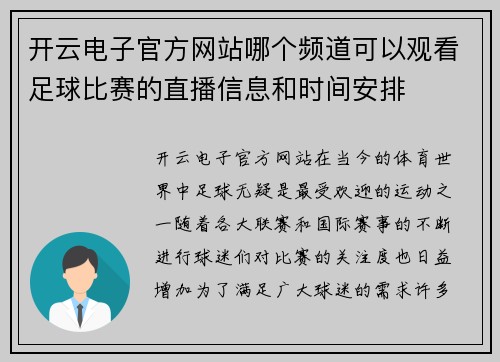 开云电子官方网站哪个频道可以观看足球比赛的直播信息和时间安排