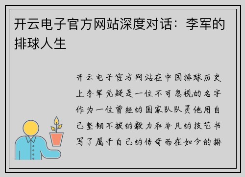 开云电子官方网站深度对话：李军的排球人生