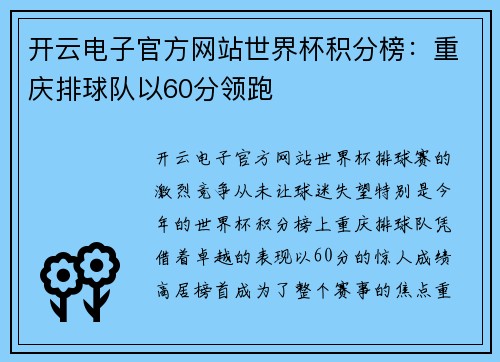 开云电子官方网站世界杯积分榜：重庆排球队以60分领跑