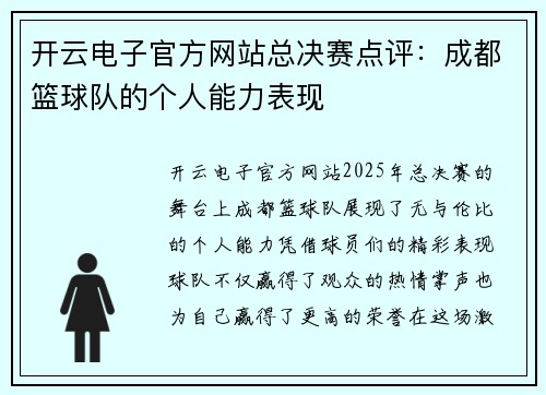 开云电子官方网站总决赛点评：成都篮球队的个人能力表现