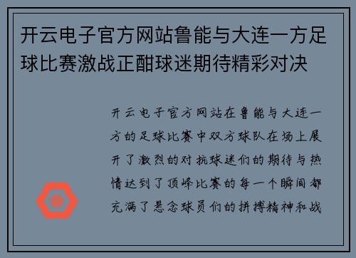 开云电子官方网站鲁能与大连一方足球比赛激战正酣球迷期待精彩对决