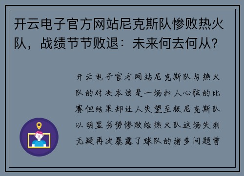 开云电子官方网站尼克斯队惨败热火队，战绩节节败退：未来何去何从？