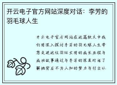 开云电子官方网站深度对话：李芳的羽毛球人生