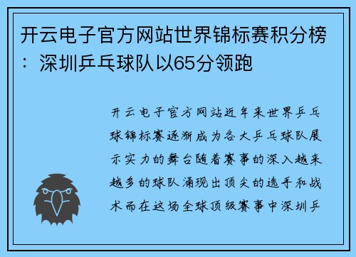 开云电子官方网站世界锦标赛积分榜：深圳乒乓球队以65分领跑