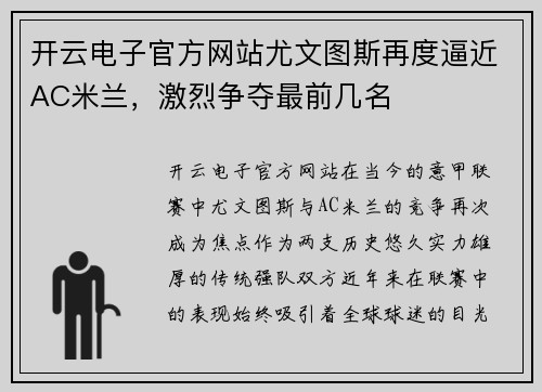 开云电子官方网站尤文图斯再度逼近AC米兰，激烈争夺最前几名