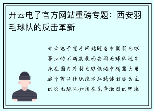 开云电子官方网站重磅专题：西安羽毛球队的反击革新