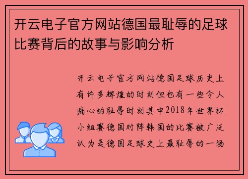 开云电子官方网站德国最耻辱的足球比赛背后的故事与影响分析