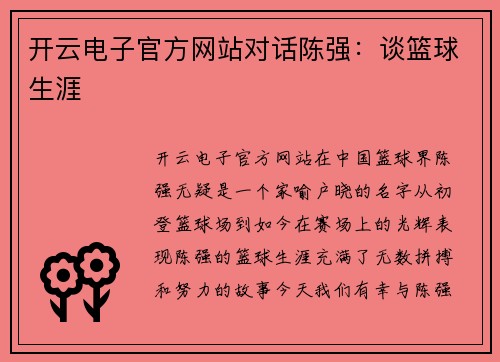 开云电子官方网站对话陈强：谈篮球生涯