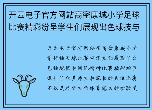 开云电子官方网站高密康城小学足球比赛精彩纷呈学生们展现出色球技与团队精神