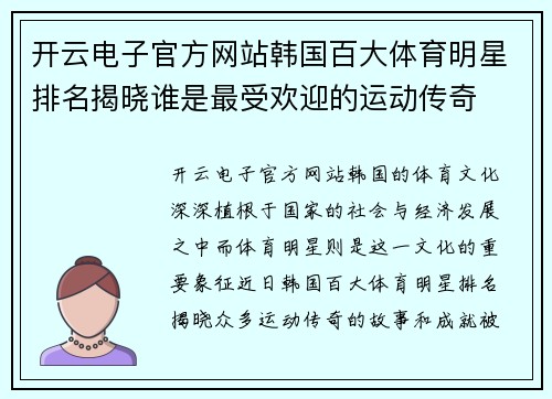 开云电子官方网站韩国百大体育明星排名揭晓谁是最受欢迎的运动传奇