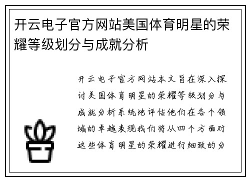 开云电子官方网站美国体育明星的荣耀等级划分与成就分析