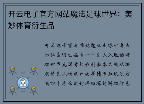 开云电子官方网站魔法足球世界：美妙体育衍生品