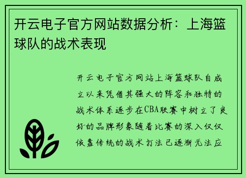 开云电子官方网站数据分析：上海篮球队的战术表现