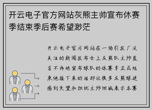开云电子官方网站灰熊主帅宣布休赛季结束季后赛希望渺茫