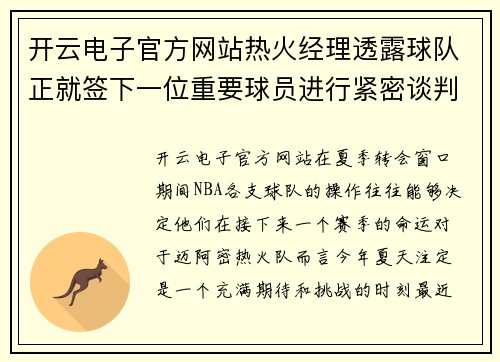 开云电子官方网站热火经理透露球队正就签下一位重要球员进行紧密谈判